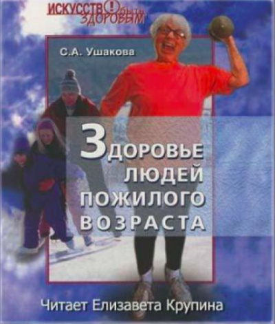 Здоровье людей пожилого возраста - Светлана Ушакова
