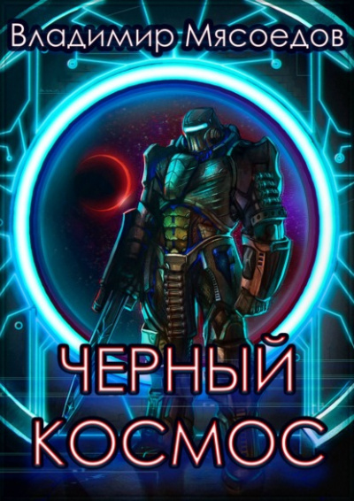Черный космос - Владимир Мясоедов