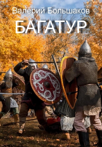 Багатур - Валерий Большаков »