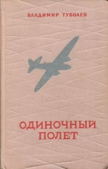 Одиночный полёт - Владимир Туболев
