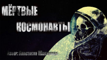 Мертвые космонавты - Анастасия Шалункова