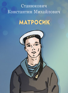 Матросик - Константин Станюкович