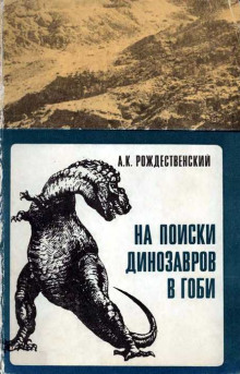 На поиски динозавров в Гоби - Анатолий Рождественский