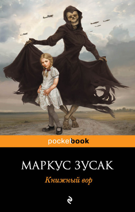 Книжный вор - Маркус Зузак