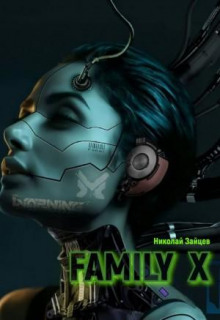 Family X - Николай Зайцев