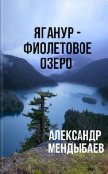 Яганур - Фиолетовое Озеро - Александр Мендыбаев