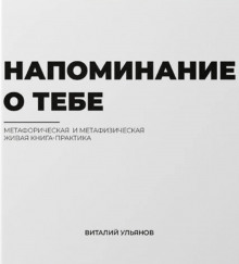 Напоминание о тебе - Виталий Ульянов