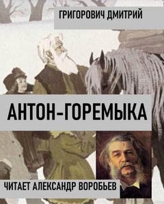 Антон-горемыка - Дмитрий Григорович »