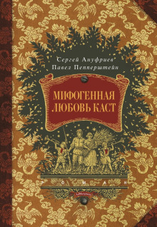 Мифогенная любовь каст - Павел Пепперштейн