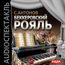 Беккеровский рояль - Сергей П. Антонов