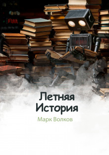 Летняя история - Марк Волков