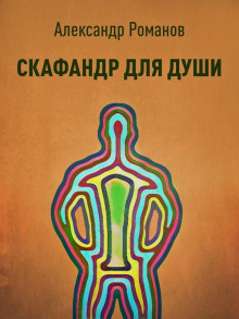 Скафандр для души - Александр Романов