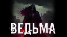 Ведьма - Алексей Русанов
