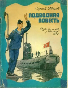 Подводная повесть - Сергей Иванов