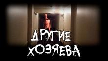 Другие хозяева - SobakaZvir