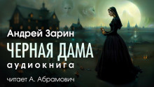 Черная дама - Андрей Зарин