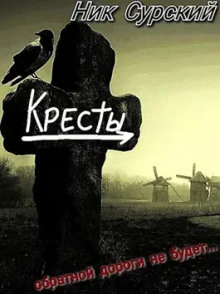 Деревня Кресты. Женишок - Ник Сурский