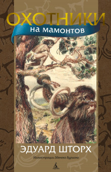 Охотники на мамонтов - Эдуард Шторх