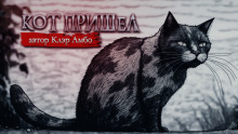 Кот пришел - Анна Елькова