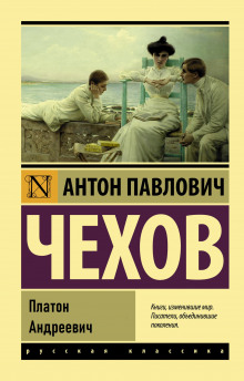 Платон Андреевич - Антон Чехов