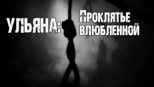 Ульяна: Проклятье влюбленной - Юрий Крутиков