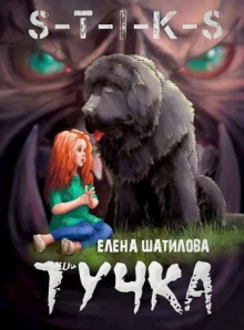 Тучка - Елена Шатилова