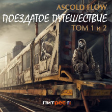 Поездатое путешествие. Том 1 и 2 - Ascold Flow