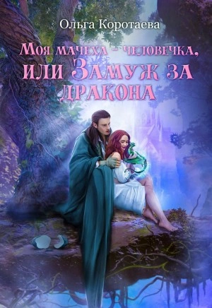 Моя мачеха – человечка, или Замуж за дракона - Ольга Коротаева