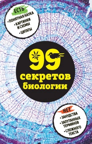 99 секретов биологии - Наталья Сердцева, Елена Науменко