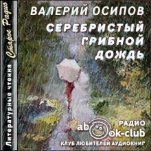 Серебристый грибной дождь - Валерий Осипов