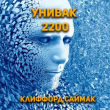 Унивак 2200 - Клиффорд Саймак