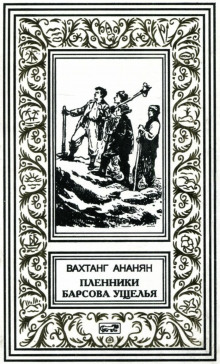 Пленники Барсова ущелья - Вахтанг Ананян