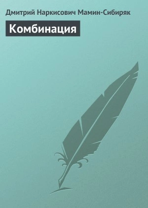 Комбинация - Дмитрий Мамин-Сибиряк