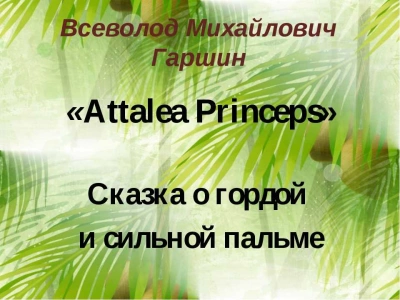 Attalea princeps - Всеволод Гаршин