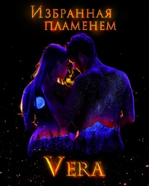 Избранная пламенем - Vera Aleksandrova
