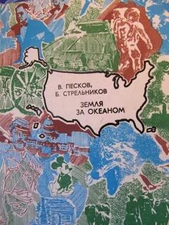 Земля за океаном - Василий Песков, Борис Стрельников