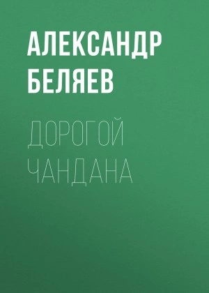 Дорогой Чандана - Александр Беляев
