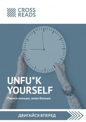 Саммари книги «Unfu*k yourself: Парься меньше, живи больше