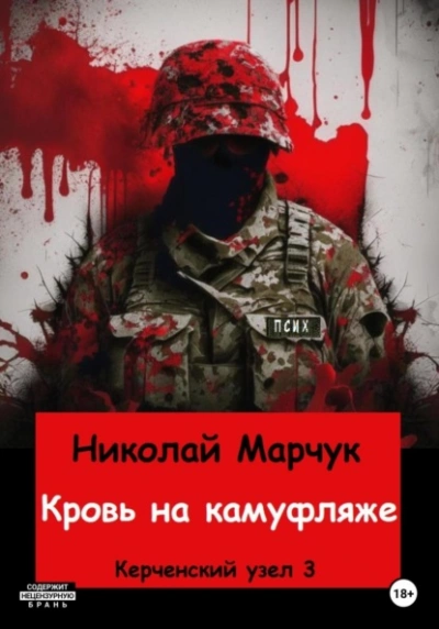 Кровь на камуфляже - Николай Марчук
