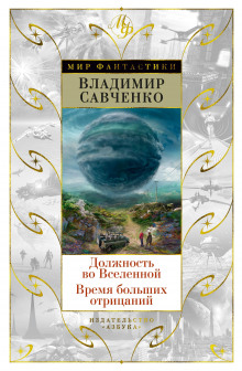 Должность во Вселенной - Владимир Савченко