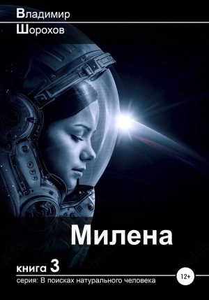 Милена - Владимир Шорохов