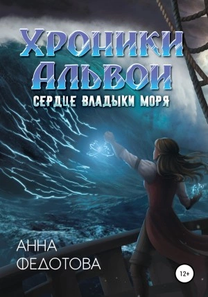 Сердце владыки моря - Анна Федотова