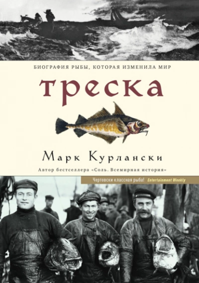 Треска. Биография рыбы, которая изменила мир - Марк Курлански