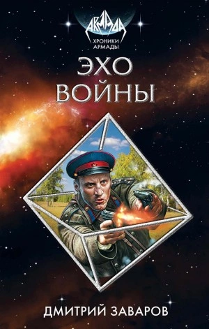 Эхо войны - Дмитрий Заваров