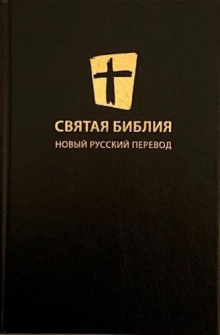 Святая Библия. Новый Русский Перевод - Автор неизвестен