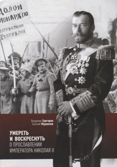 Умереть и воскреснуть. О прославлении императора Николая II - Владимир Григорян