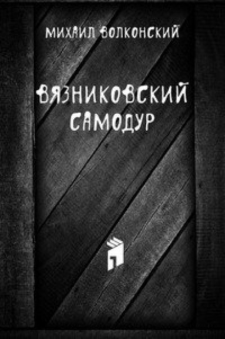 Вязниковский самодур - Михаил Волконский