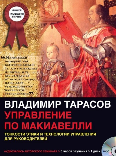 Управление по Макиавелли - Владимир Тарасов