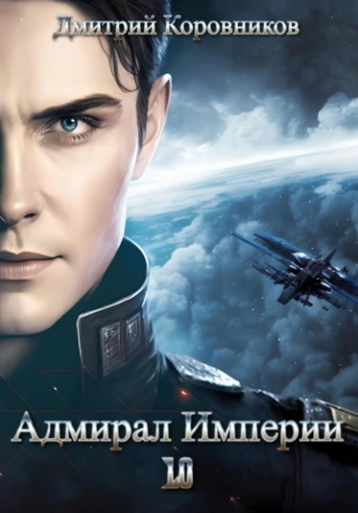 Адмирал Империи 10 - Дмитрий Коровников