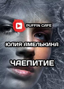 Чаепитие - Юлия Амелькина